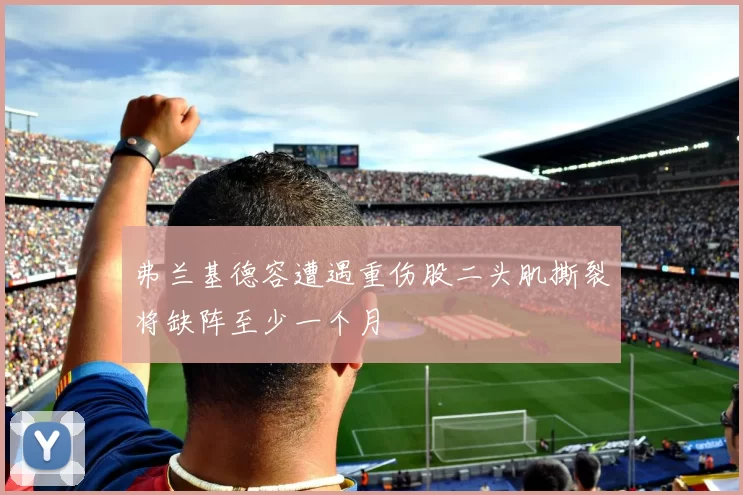 弗兰基德容遭遇重伤股二头肌撕裂将缺阵至少一个月