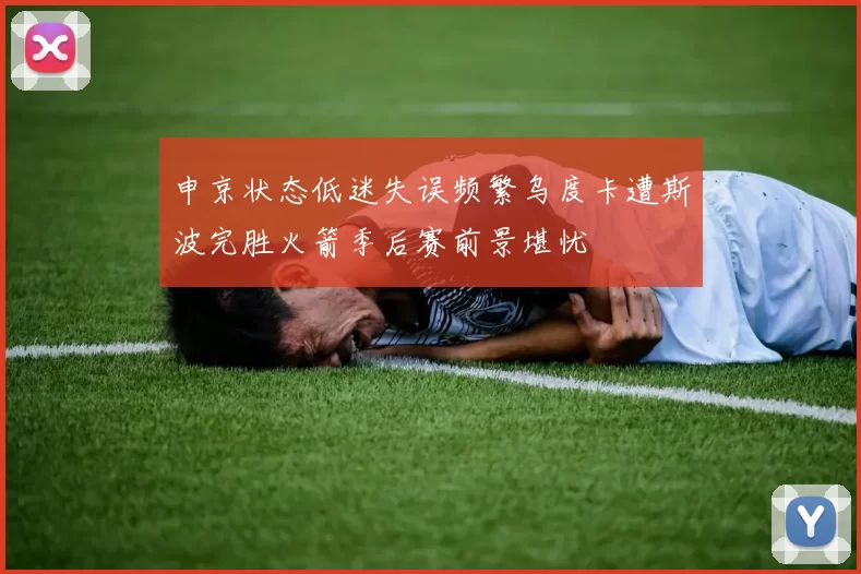 申京状态低迷失误频繁乌度卡遭斯波完胜火箭季后赛前景堪忧