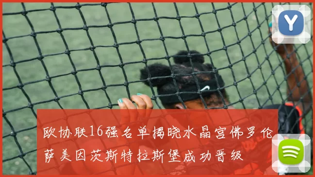 欧协联16强名单揭晓水晶宫佛罗伦萨美因茨斯特拉斯堡成功晋级