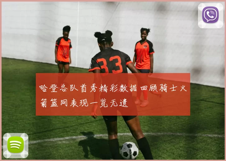 哈登各队首秀精彩数据回顾骑士火箭篮网表现一览无遗